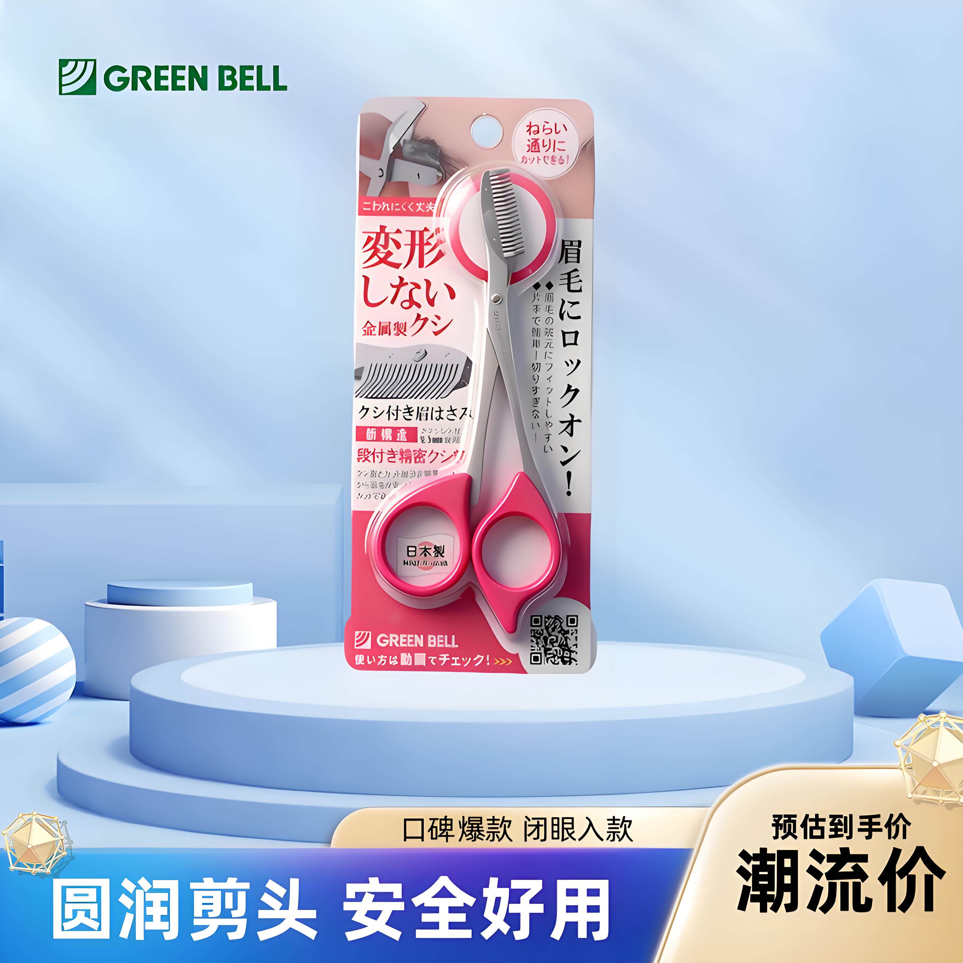 日本GREEN BELL格林贝尔不锈钢带梳眉剪修眉易掌握眉毛剪刀右手用