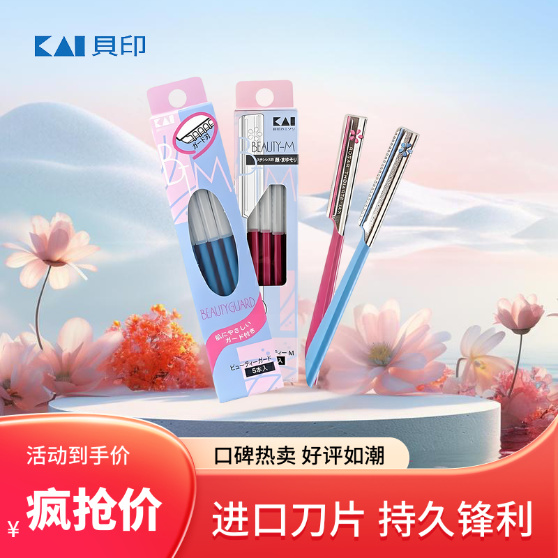 日本贝印安全型修眉刀