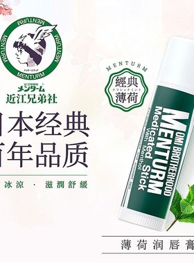 日本OMI近江兄弟薄荷润唇膏女男保湿滋润补水防干裂淡化唇纹正品