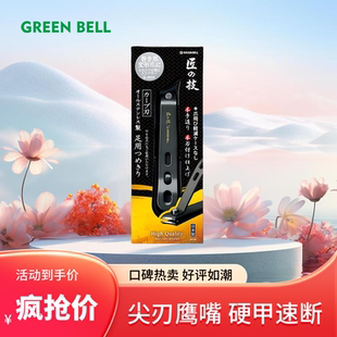 日本格林贝尔GREEN BELL匠之技指甲剪指甲刀指甲钳斜口鹰嘴曲线刃