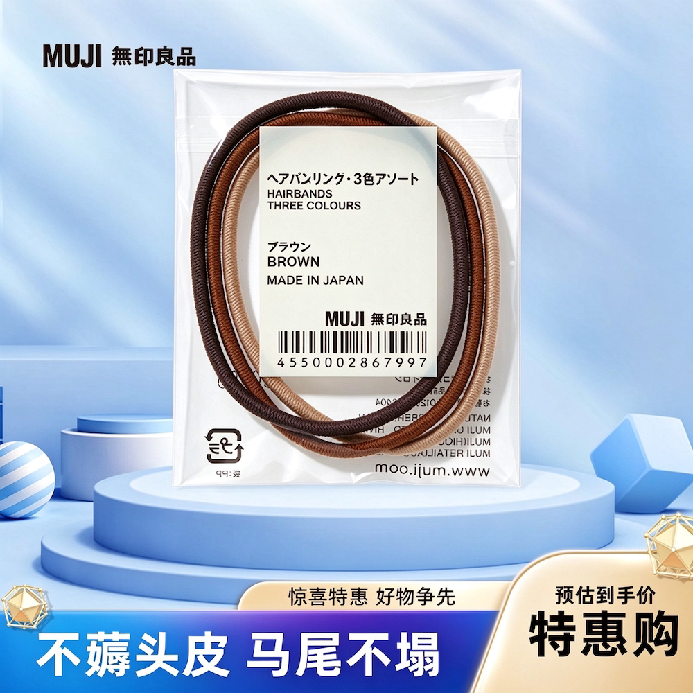 日本MUJI无印良品橡皮筋发圈
