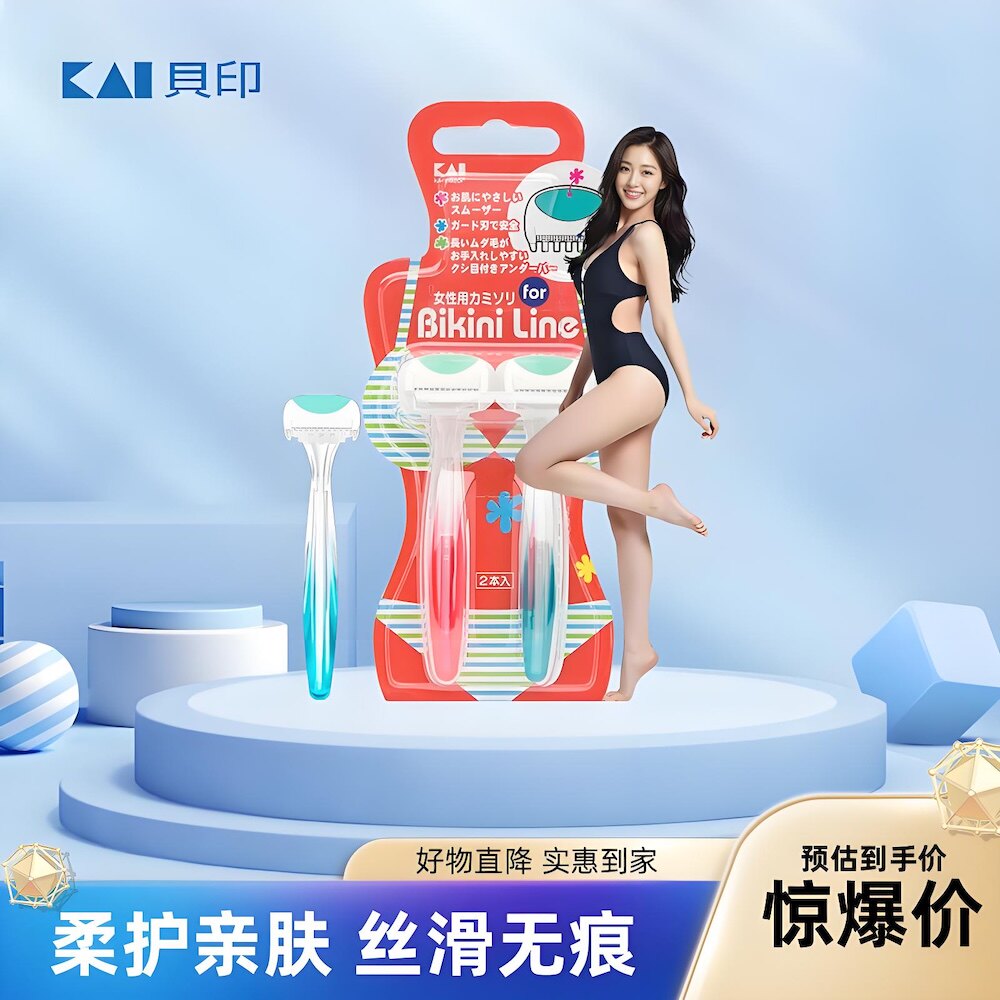 日本进口KAI贝印比基尼刮毛刀安全女用私处剃毛器腋下脱毛刀2支