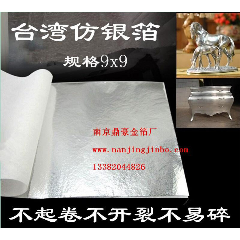 热销台湾仿银箔纸/优质银箔 装潢家具线条贴金高亮钛银泊 8*8cm 5