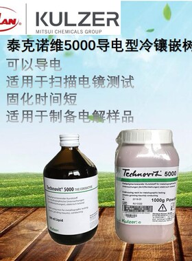 德国古莎泰克诺维5000导电冷镶嵌树脂Technovit 5000进口冷镶嵌料