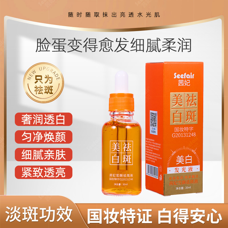 正品茜妃雪颜祛斑液美白补水保湿精华液淡斑去暗黄提亮肤色发光液