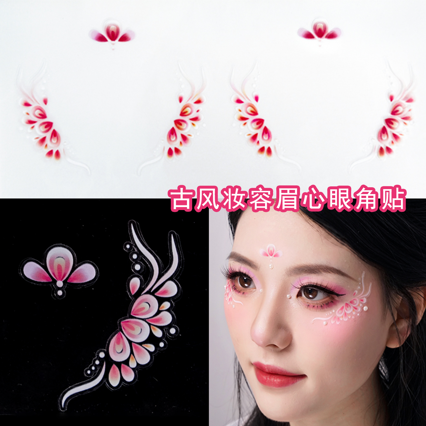 儿童彩绘眼角贴花古风妆容贴纸
