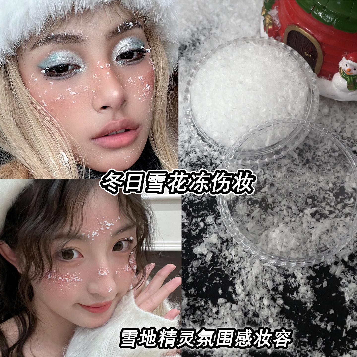 雪花装饰品冬日冻伤妆人造仿真假雪粉亮片圣诞化妆面部贴脸上道具,彩妆/香水/美妆工具,化妆/美容工具,淘宝优惠券,粉丝福利购,淘宝优惠卷