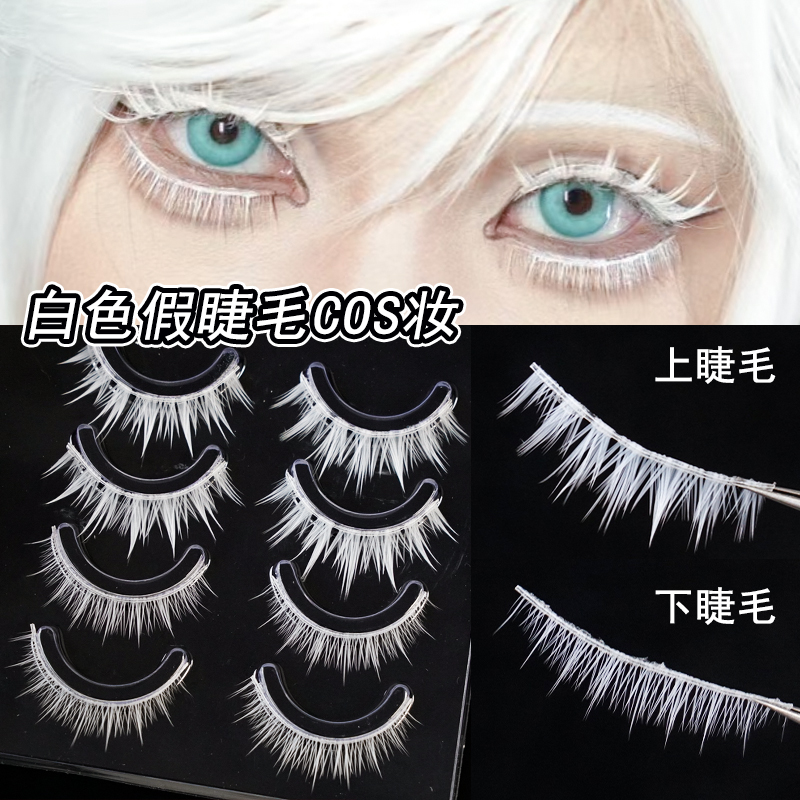 光遇花环COS妆容白色眼妆一片式浓密白色假睫毛二次元妆容漫展男