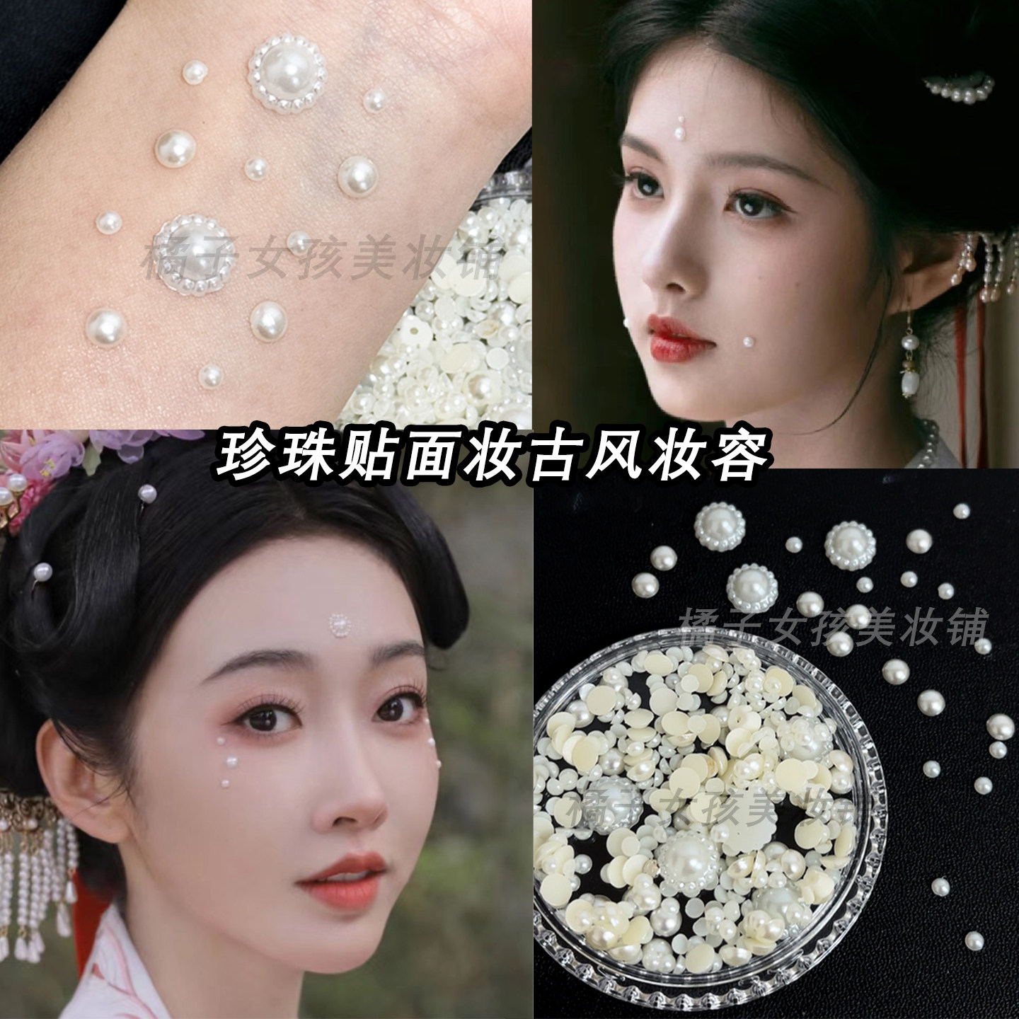 古风珍珠贴面妆眉心脸颊珍珠钻贴脸饰品汉服唐风写真珍珠面部装饰