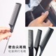 头发打毛梳高低密齿挑发梳子化妆师专用细齿美发造型专用尖尾齿梳