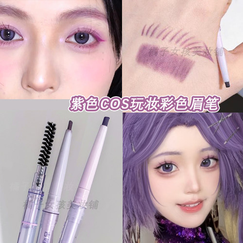 紫色眉笔COS玩妆紫发角色