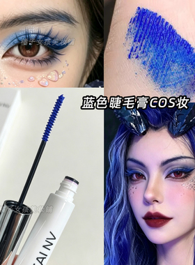 蓝色睫毛膏漫展COS眼妆