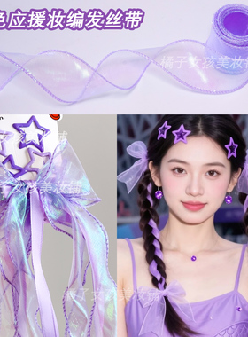 紫色欧根纱应援妆发饰演唱会编发丝带星星发夹蝴蝶结发饰飘带彩带
