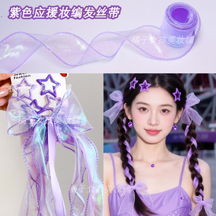 紫色欧根纱应援妆发饰演唱会编发丝带星星发夹蝴蝶结发饰飘带彩带