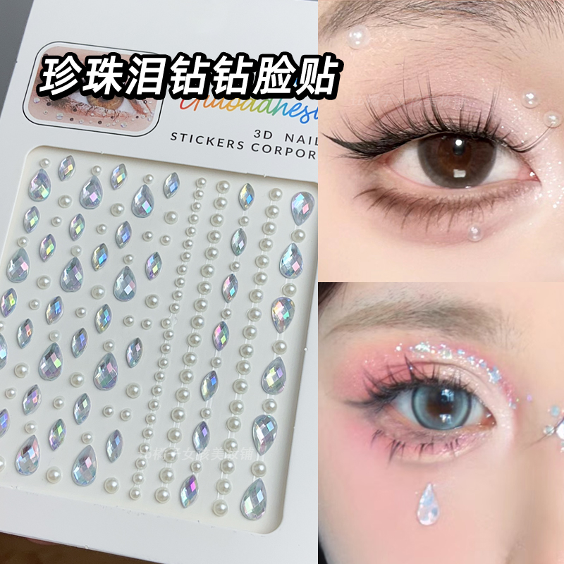 脸部钻眼下泪钻眉心贴脸贴水钻亮钻面部装饰创意妆珍珠贴面舞台妆