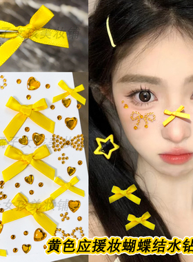 黄色应援妆蝴蝶结水钻刘宇宁演唱会妆容贴脸上贴饰品亮钻碎钻闪钻