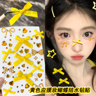 黄色应援妆蝴蝶结水钻刘宇宁演唱会妆容贴脸上贴饰品亮钻碎钻闪钻