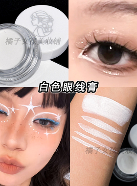 白色眼线膏顺滑显色眼妆