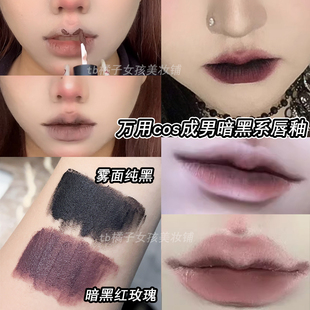万用COS成男唇妆裸色口红低饱和哑光雾面唇釉男生角色口黑薄唇妆