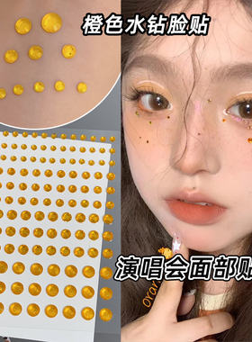 演唱会贴钻黄色脸上贴饰品水钻贴脸橙色钻石贴纸脸部化妆美甲钻