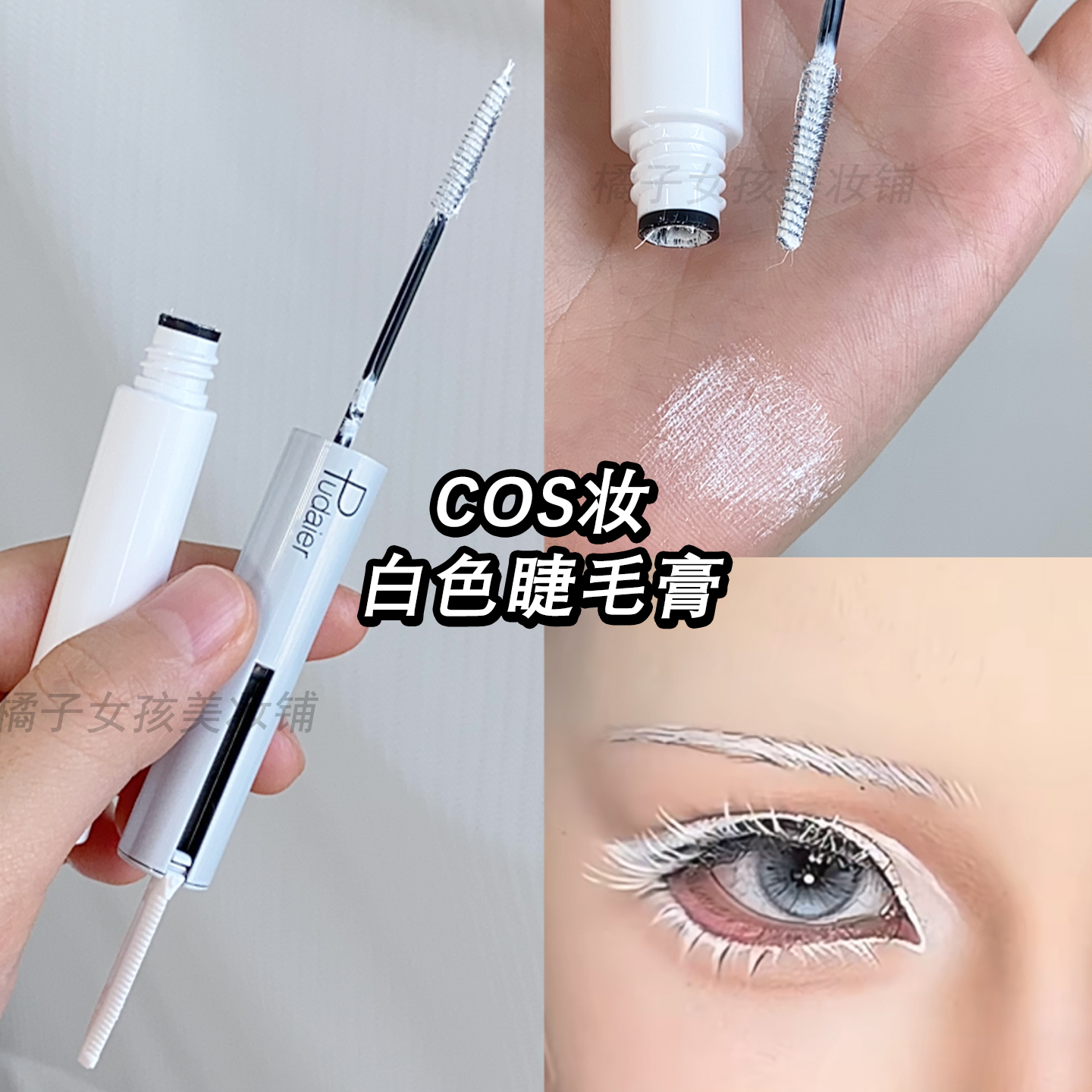 白色睫毛膏COS妆白色染眉膏动漫彩色眉毛膏舞台演出防水染色持久