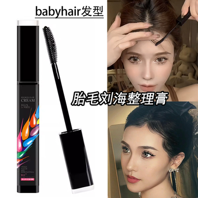 BabyHair胎毛刘海碎发整理膏