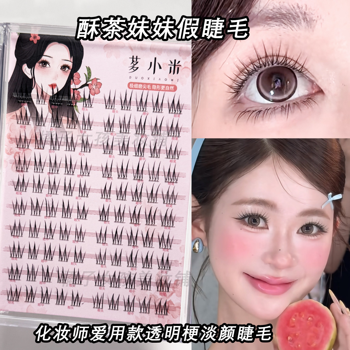 酥茶妹妹假睫毛化妆师款透明梗新娘妆自然毛流感淡颜上睫毛多小米