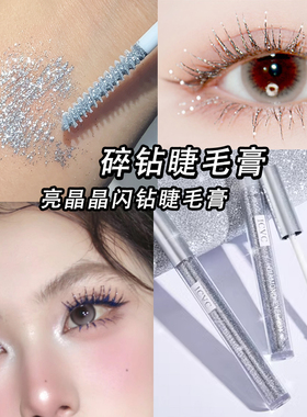 碎钻睫毛膏彩色亮闪闪银白色打底亮晶晶彩色睫毛膏防水持久不晕染