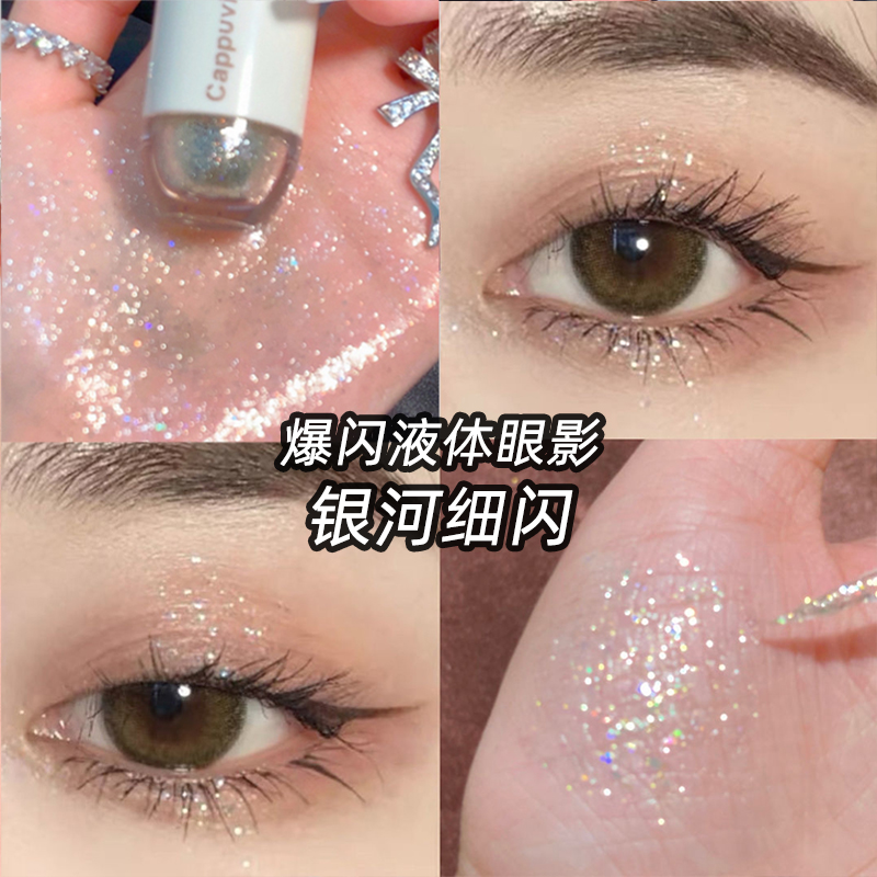 cappuvini繁星点点眼影液