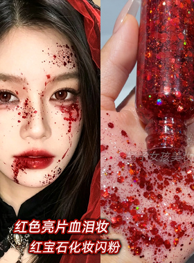 万圣节妆容红色亮片眼影化妆饰品