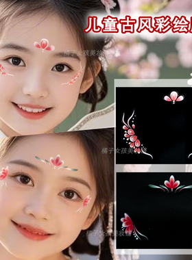 儿童面部贴纸古风造型眉心花钿眼角贴纸舞台演出饰品汉服写真拍照