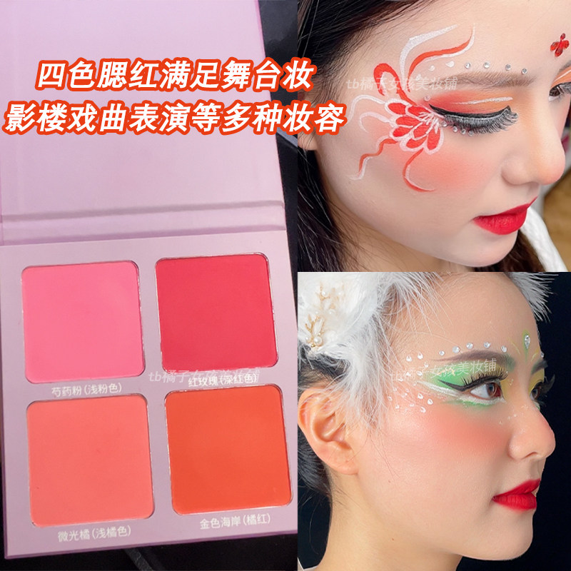 舞台演出四色腮红眼影一体盘玫红色橘色胭脂粉影楼化妆师专用彩妆