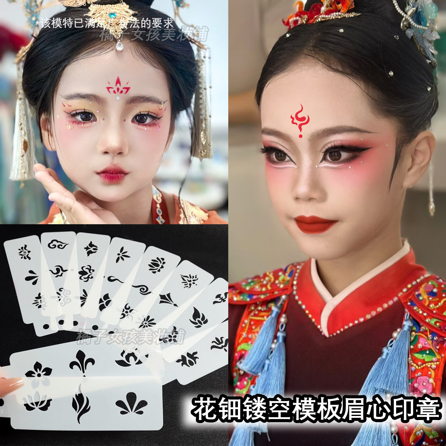 六一儿童舞台妆演出眉心贴花钿镂空印章模板面部额头古风汉服彩绘