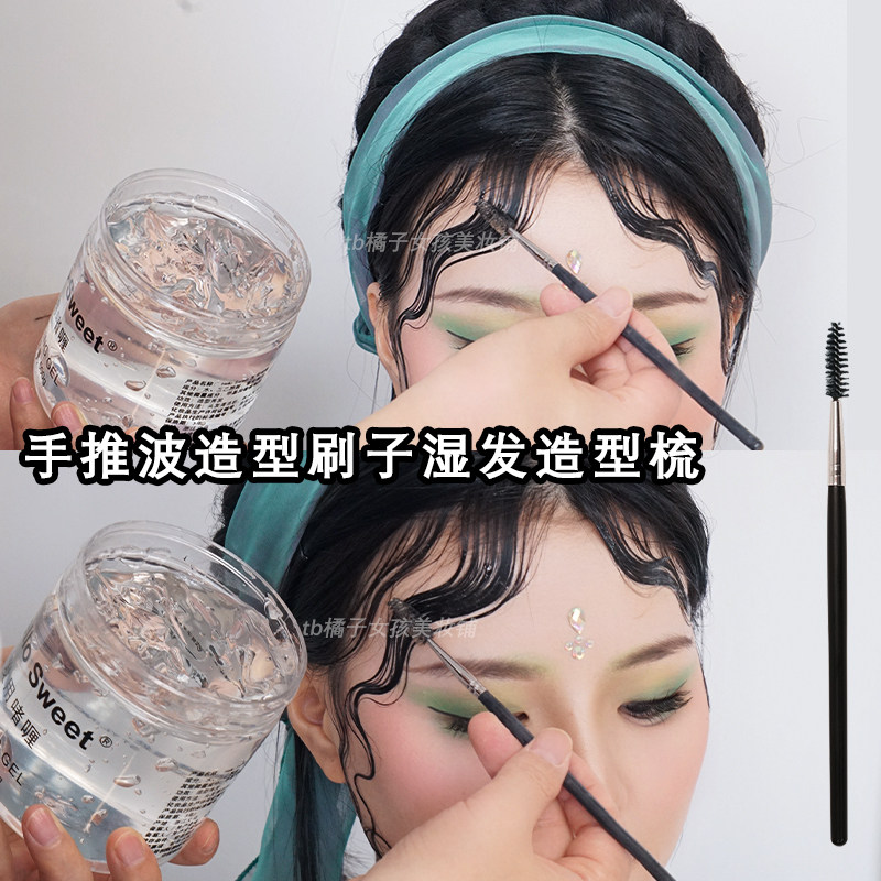 化妆师专用手推波纹湿发刘海造型刷子果冻胶定型啫喱螺旋刷可弯曲