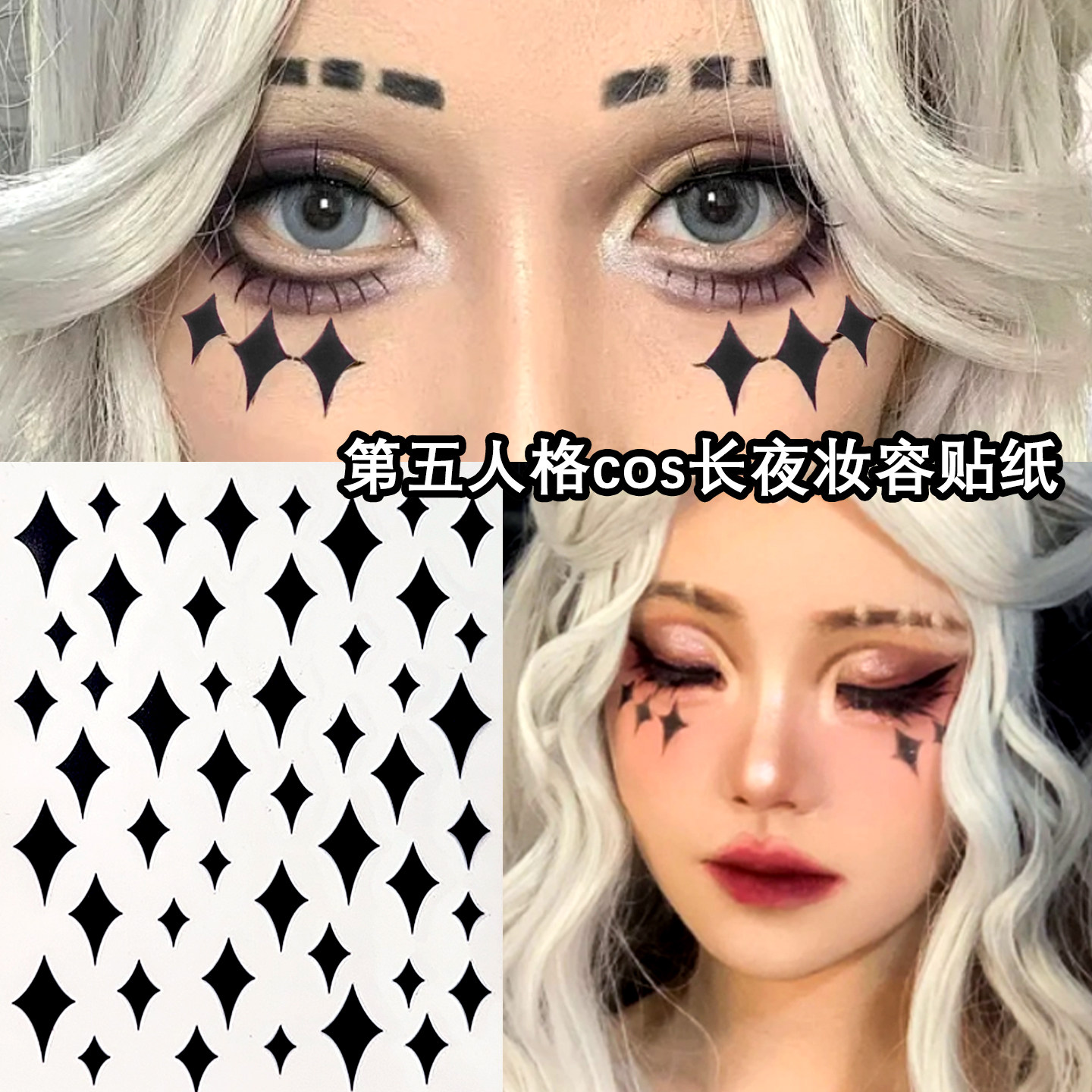 心理学家COS长夜眼妆贴纸
