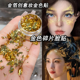 化妆贴脸金色铝箔纸锡箔碎片面部金粉亮片饰品COS创意妆镜妖仿妆