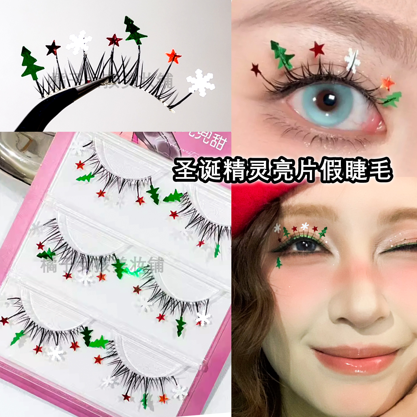 圣诞树雪花亮片睫毛灵动精灵眼妆