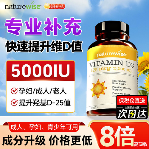 Naturewise阳光瓶5000iu维生素D3