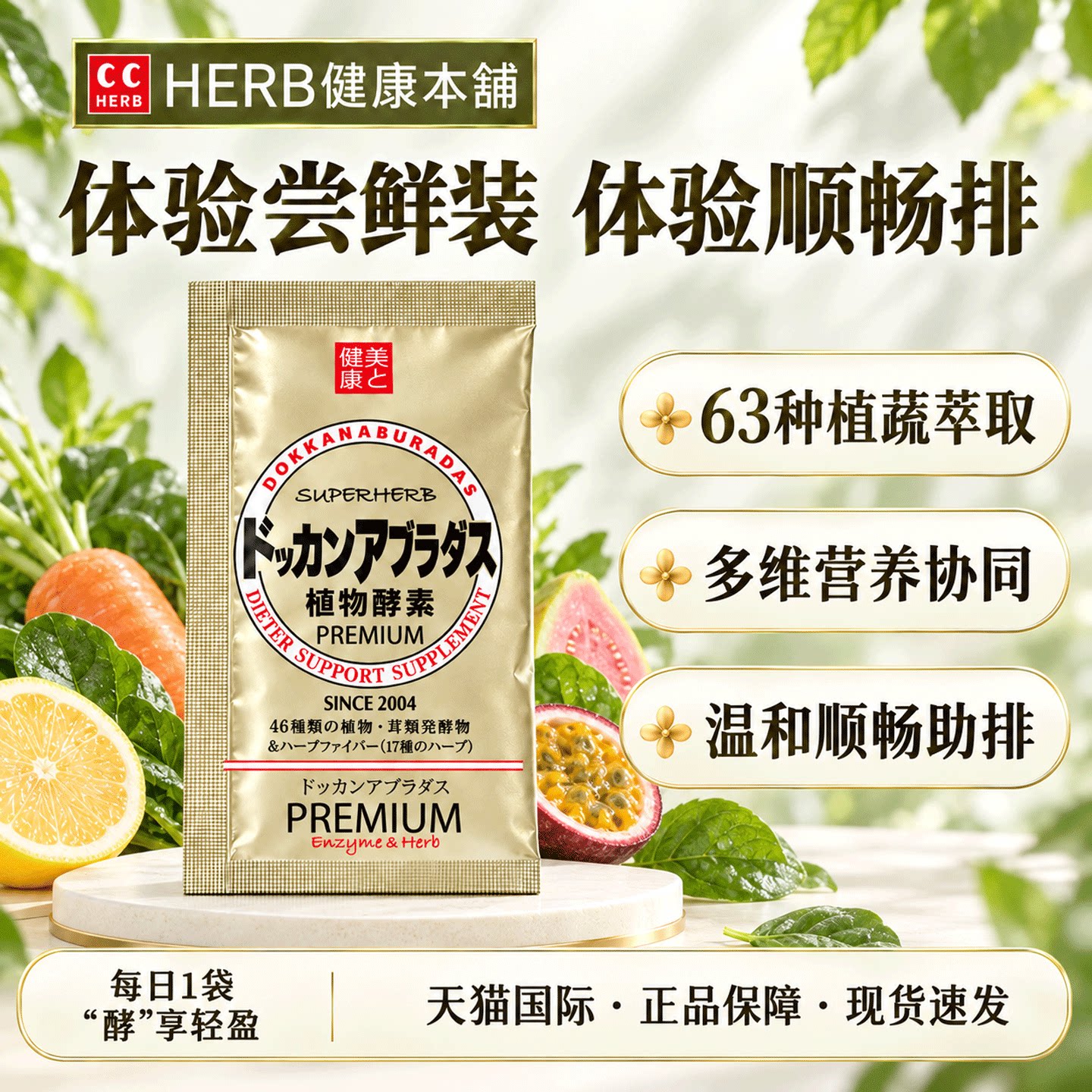 【超值秒杀】DOKKAN香槟金加强版日本酵素夜间植物酵素试吃试用装
