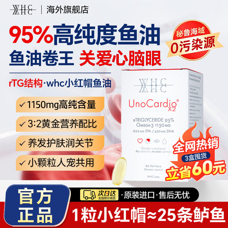 whc小红帽深海鱼油95%高浓度omega3官方进口rTG结构成人呵护心脑