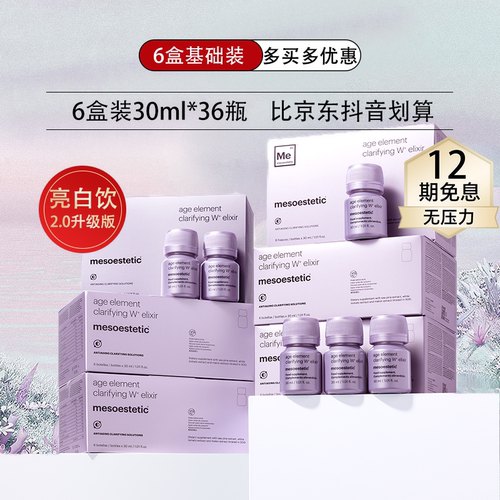 【官方百亿】mesoestetic第二代W美斯蒂克亮白饮美白饮内调旗舰店