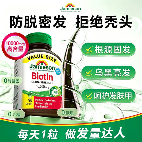 jamieson健美生生物素防脱发护发维生素B7养发高含量复合维生素