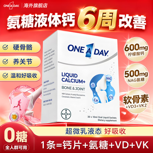 拜耳OneADay液体钙中老年柠檬酸钙补钙NAG氨糖软骨素护关节软骨