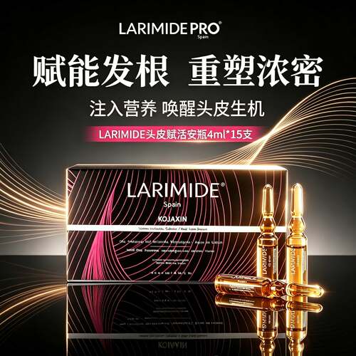 LARIMIDE密发安瓶丰盈蓬松