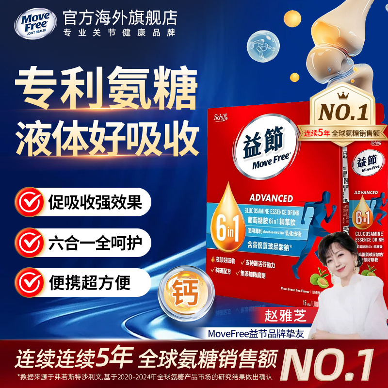 MoveFree益节液体氨糖软骨素6in1精华饮补软骨护关节官方旗舰店