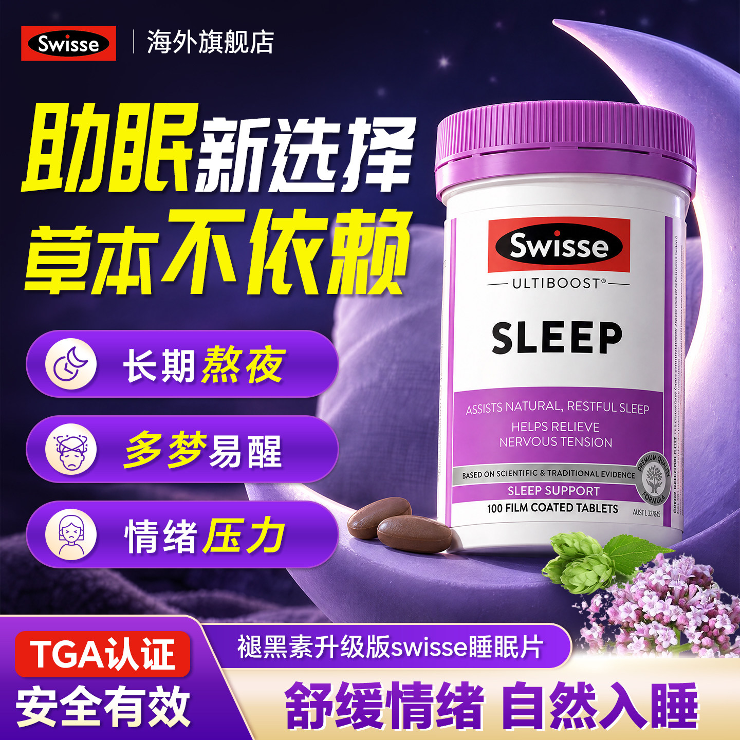 swisse睡眠片升级版褪黑素安瓶助眠重度失眠焦虑官方旗舰店正品