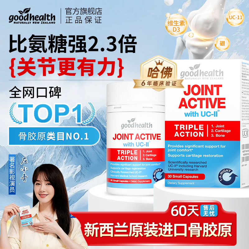 goodhealth好健康骨胶原蛋白非变性II型氨糖软骨素升级原装进口