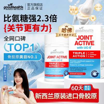 goodhealth好健康骨胶原蛋白非变性II型氨糖软骨素升级原装进口