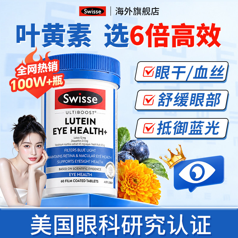 swisse叶黄素成人护眼片蓝莓花青素越橘眼睛保健品正品官方旗舰店