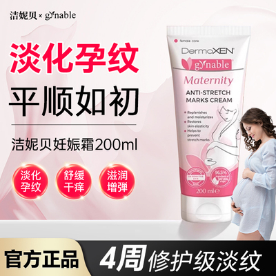 洁妮贝油性妊娠专用预防产后纹淡化护理临期